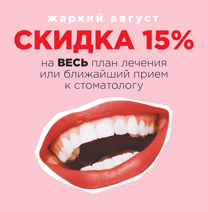 Скидка 15% на услуги стоматологии - жаркий август 2023